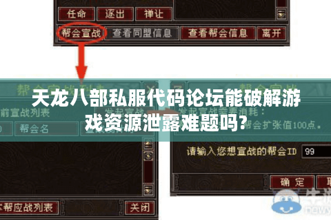 天龙八部私服代码论坛能破解游戏资源泄露难题吗?