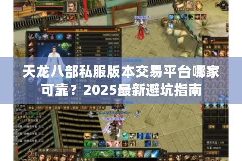 天龙八部私服版本交易平台哪家可靠？2025最新避坑指南