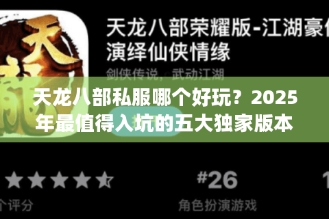 天龙八部私服哪个好玩？2025年最值得入坑的五大独家版本评测