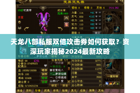 天龙八部私服双倍攻击券如何获取？资深玩家揭秘2024最新攻略