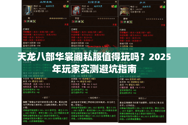 天龙八部华裳阁私服值得玩吗？2025年玩家实测避坑指南