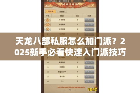 天龙八部私服怎么加门派？2025新手必看快速入门派技巧