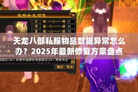 天龙八部私服物品数据异常怎么办？2025年最新修复方案盘点