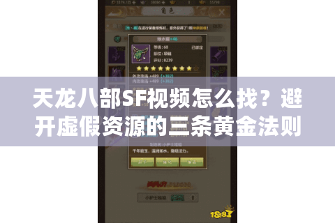 天龙八部SF视频怎么找？避开虚假资源的三条黄金法则