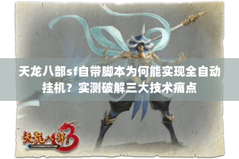 天龙八部sf自带脚本为何能实现全自动挂机？实测破解三大技术痛点