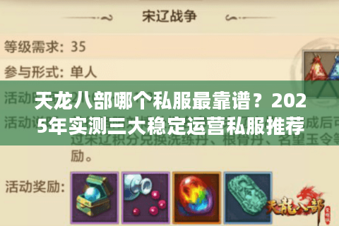 天龙八部哪个私服最靠谱？2025年实测三大稳定运营私服推荐