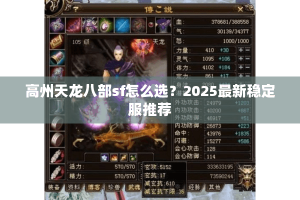 高州天龙八部sf怎么选？2025最新稳定服推荐