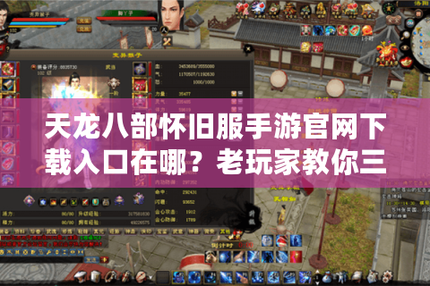 天龙八部怀旧服手游官网下载入口在哪？老玩家教你三步避坑