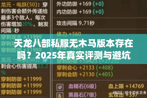 天龙八部私服无木马版本存在吗？2025年真实评测与避坑指南