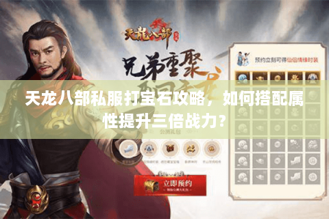 天龙八部私服打宝石攻略，如何搭配属性提升三倍战力？