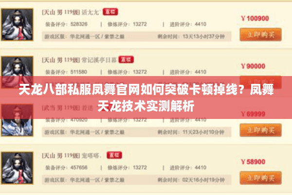 天龙八部私服凤舞官网如何突破卡顿掉线？凤舞天龙技术实测解析