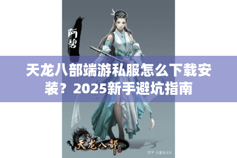 天龙八部端游私服怎么下载安装？2025新手避坑指南
