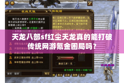 天龙八部sf红尘天龙真的能打破传统网游氪金困局吗？