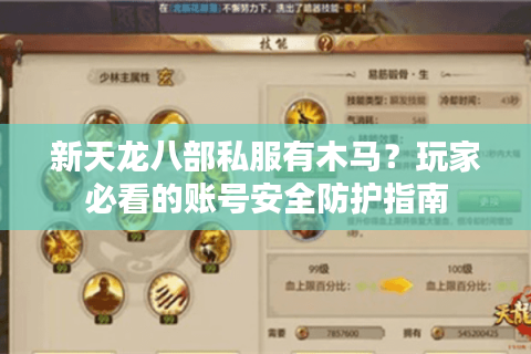 新天龙八部私服有木马？玩家必看的账号安全防护指南