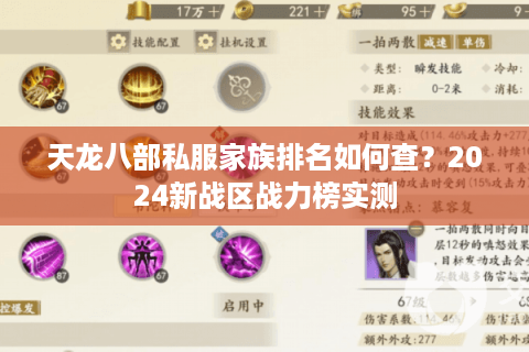 天龙八部私服家族排名如何查？2024新战区战力榜实测