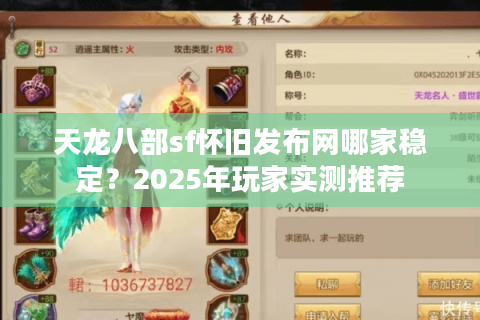 天龙八部sf怀旧发布网哪家稳定？2025年玩家实测推荐