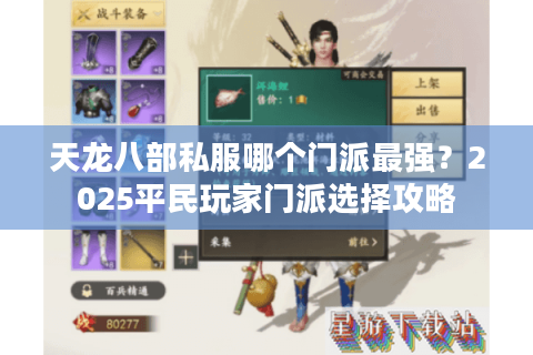 天龙八部私服哪个门派最强?2025平民玩家门派选择攻略 天龙八部私服哪个门派最强?2025平民玩家门派选择攻略