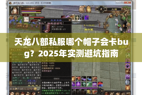 天龙八部私服哪个帽子会卡bug？2025年实测避坑指南