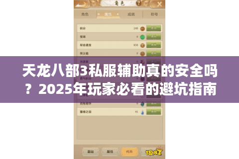 天龙八部3私服辅助真的安全吗？2025年玩家必看的避坑指南
