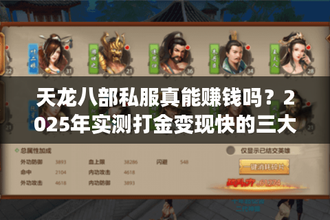 天龙八部私服真能赚钱吗？2025年实测打金变现快的三大服务器揭秘