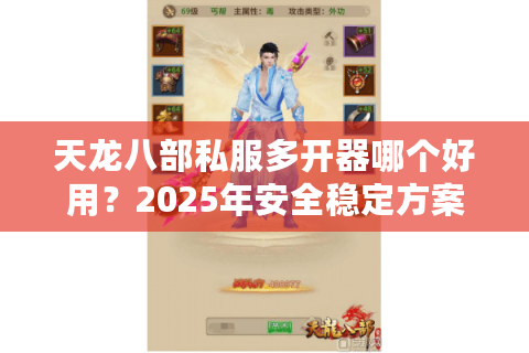 天龙八部私服多开器哪个好用？2025年安全稳定方案实测推荐