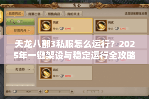 天龙八部3私服怎么运行？2025年一键架设与稳定运行全攻略