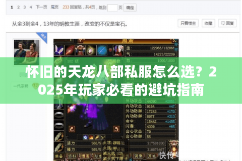 怀旧的天龙八部私服怎么选？2025年玩家必看的避坑指南
