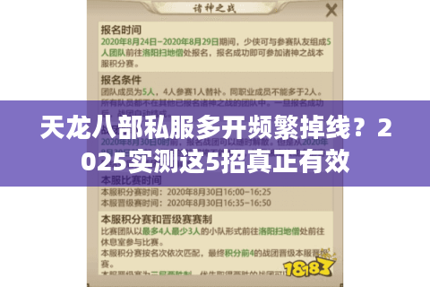 天龙八部私服多开频繁掉线？2025实测这5招真正有效