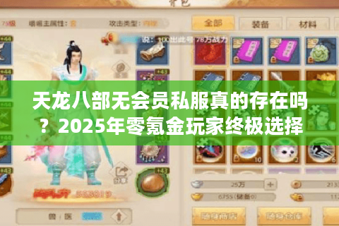 天龙八部无会员私服真的存在吗？2025年零氪金玩家终极选择