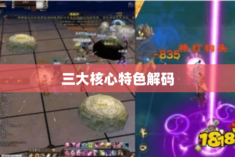 三大核心特色解码