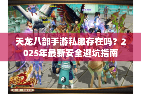 天龙八部手游私服存在吗？2025年最新安全避坑指南