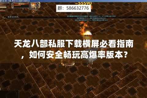 天龙八部私服下载横屏必看指南，如何安全畅玩高爆率版本？