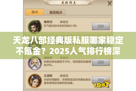 天龙八部经典版私服哪家稳定不氪金？2025人气排行榜深度解析