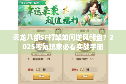 天龙八部SF打架如何逆风翻盘？2025零氪玩家必看实战手册