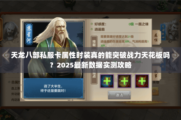 天龙八部私服卡属性时装真的能突破战力天花板吗？2025最新数据实测攻略