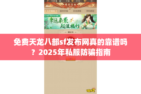 免费天龙八部sf发布网真的靠谱吗？2025年私服防骗指南