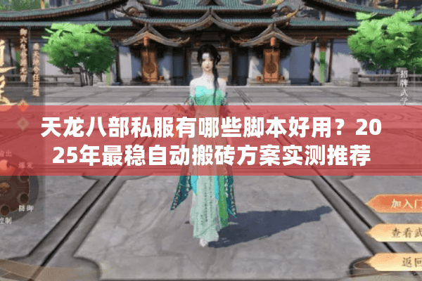天龙八部私服有哪些脚本好用？2025年最稳自动搬砖方案实测推荐