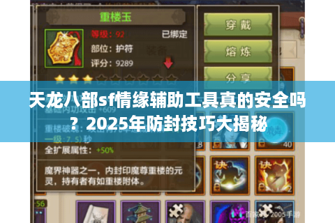 天龙八部sf情缘辅助工具真的安全吗？2025年防封技巧大揭秘