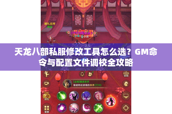 天龙八部私服修改工具怎么选?GM命令与配置文件调校全攻略 天龙八部私服修改工具怎么选?GM命令与配置文件调校全攻略