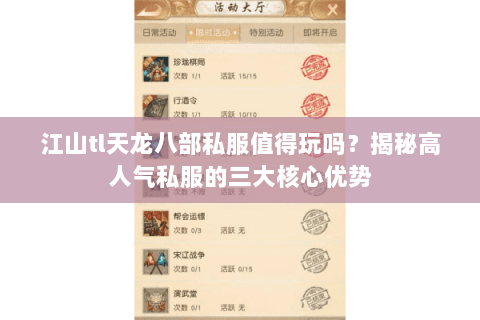 江山tl天龙八部私服值得玩吗？揭秘高人气私服的三大核心优势