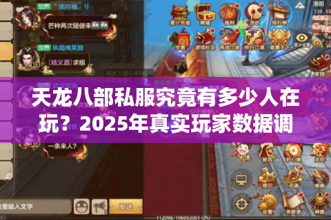 天龙八部私服究竟有多少人在玩？2025年真实玩家数据调查