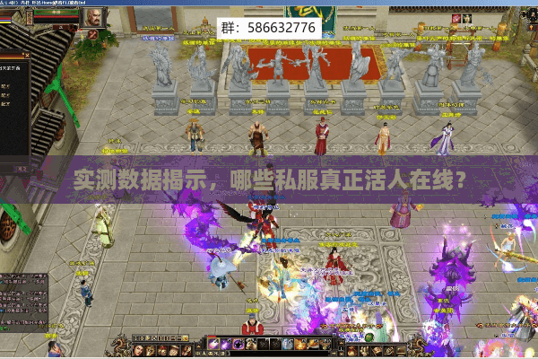 实测数据揭示,哪些私服真正活人在线? 实测数据揭示,哪些私服真正活人在线?