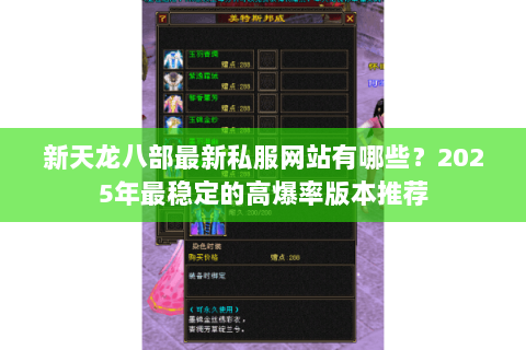 新天龙八部最新私服网站有哪些？2025年最稳定的高爆率版本推荐