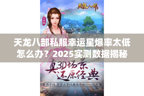 天龙八部私服幸运星爆率太低怎么办？2025实测数据揭秘
