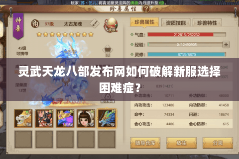 灵武天龙八部发布网如何破解新服选择困难症？