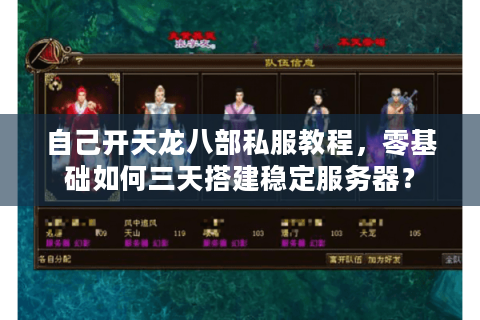 自己开天龙八部私服教程，零基础如何三天搭建稳定服务器？