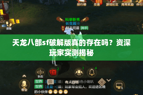 天龙八部sf破解版真的存在吗？资深玩家实测揭秘