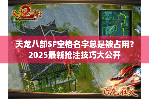 天龙八部SF空格名字总是被占用？2025最新抢注技巧大公开