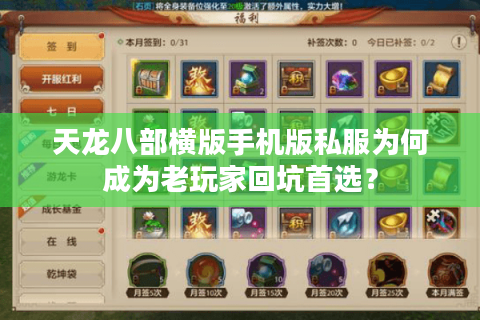天龙八部横版手机版私服为何成为老玩家回坑首选？