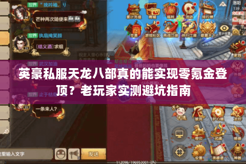 英豪私服天龙八部真的能实现零氪金登顶？老玩家实测避坑指南